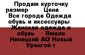 Продам курточку,размер 42  › Цена ­ 500 - Все города Одежда, обувь и аксессуары » Женская одежда и обувь   . Ямало-Ненецкий АО,Новый Уренгой г.